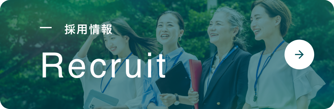 採用情報