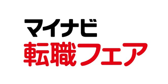 マイナビ転職フェア