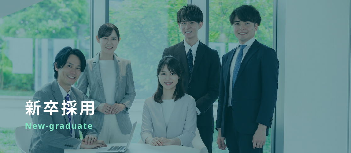 新卒採用