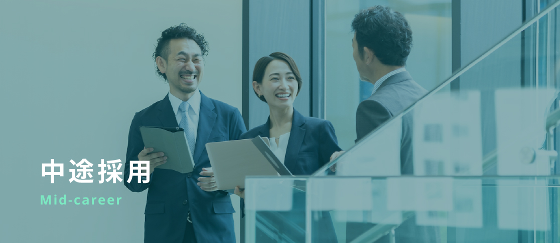 中途採用