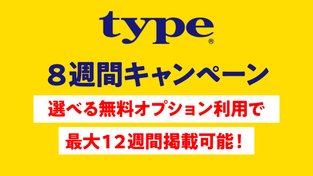 【2026年3月末まで】エンジニア・20代採用に強い「type」が特別枠「8週間キャンペーン」を実施中！
