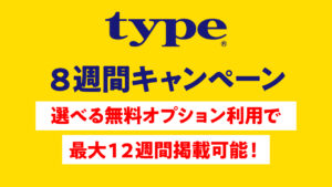 【2026年3月末まで】エンジニア・20代採用に強い「type」が特別枠「8週間キャンペーン」を実施中！