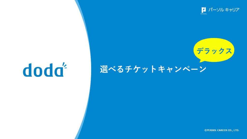 【2026年3月27日締切】複数職種の採用に最適！doda「選べるチケットキャンペーン デラックス」