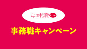 【採用担当者様必見】事務系職種の採用コストを大幅削減！女の転職type「事務職キャンペーン」が30万円で登場